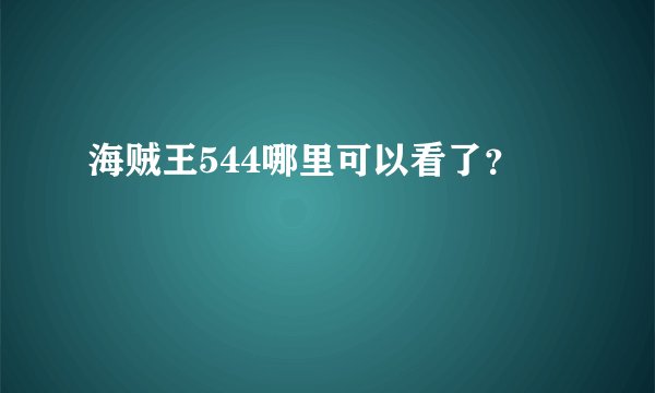 海贼王544哪里可以看了？