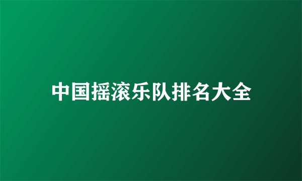 中国摇滚乐队排名大全