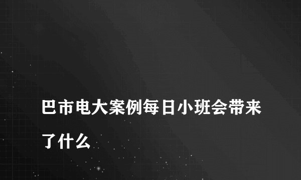 
巴市电大案例每日小班会带来了什么

