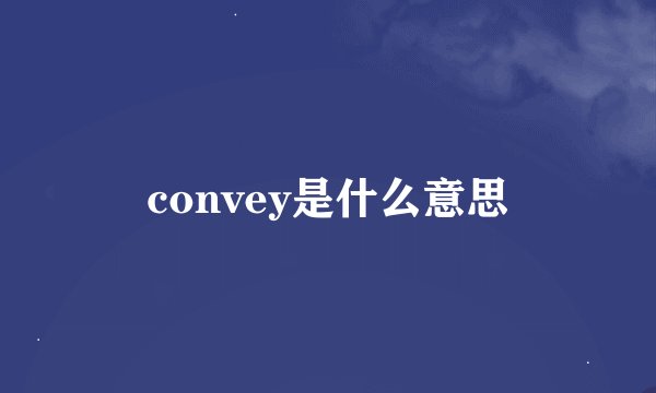 convey是什么意思