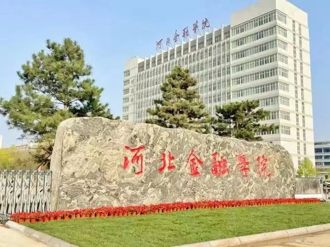 河北金融学院怎么样