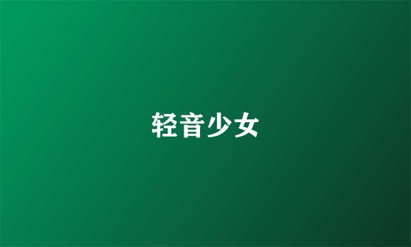 轻音少女