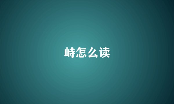 峙怎么读