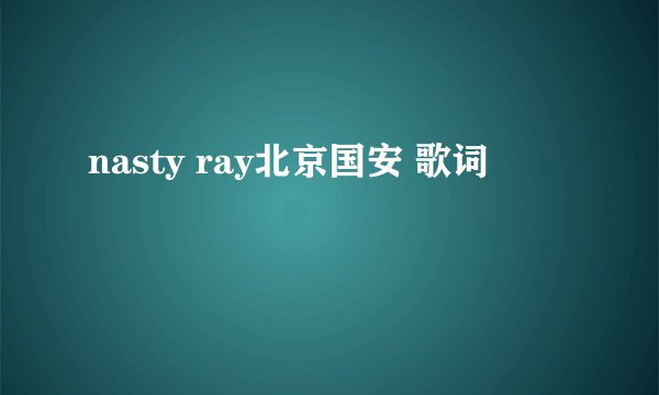 nasty ray北京国安 歌词