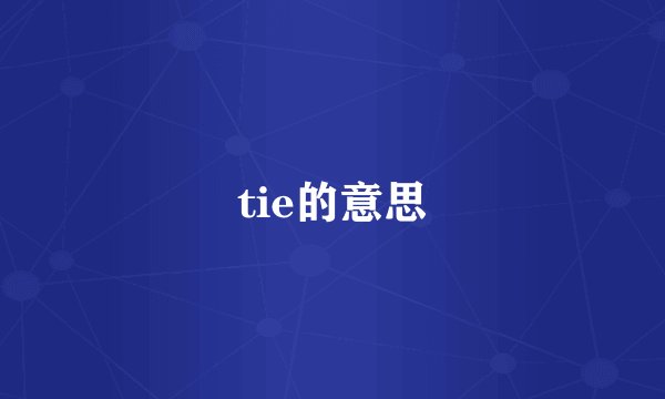 tie的意思