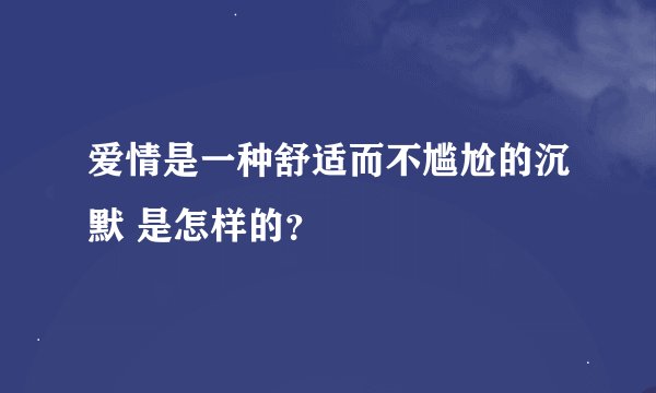 爱情是一种舒适而不尴尬的沉默 是怎样的？