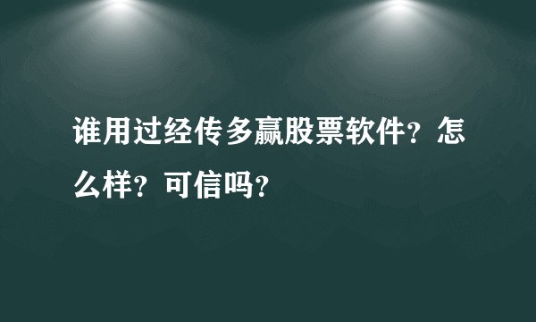 谁用过经传多赢股票软件？怎么样？可信吗？