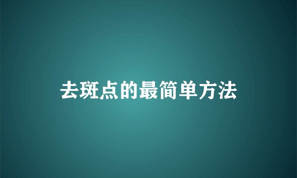 去斑点的最简单方法
