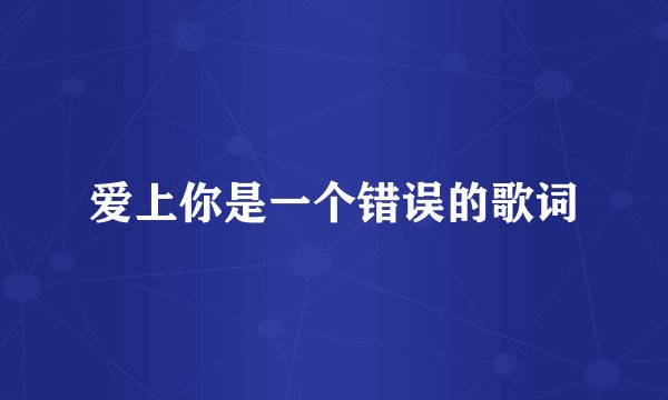 爱上你是一个错误的歌词