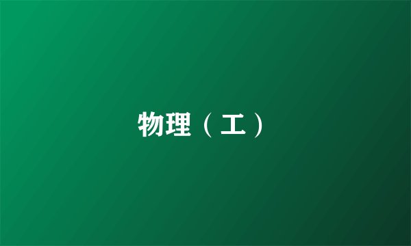 物理（工）