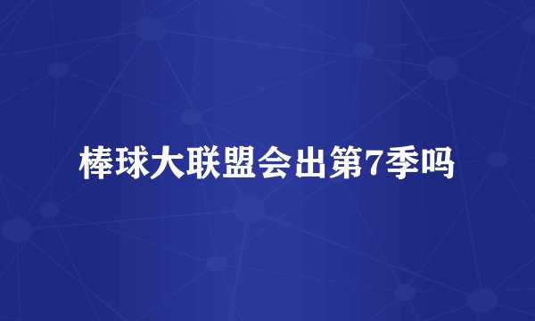棒球大联盟会出第7季吗