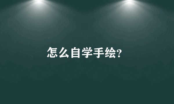 怎么自学手绘？