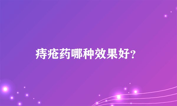 痔疮药哪种效果好？