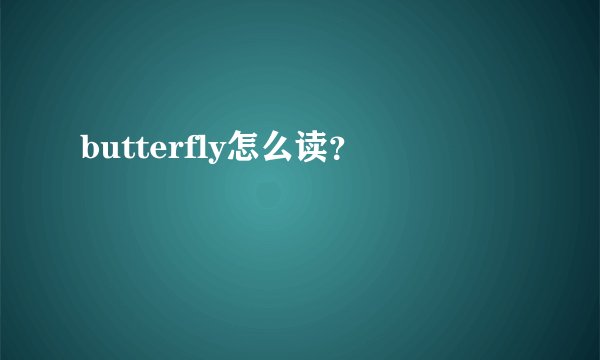 butterfly怎么读？