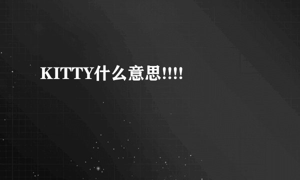 KITTY什么意思!!!!