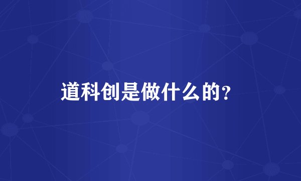 道科创是做什么的？