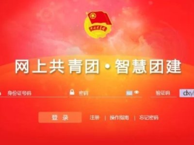 智慧团建是什么？