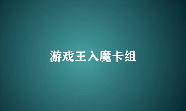 游戏王入魔卡组