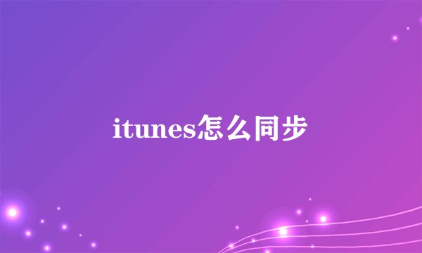 itunes怎么同步