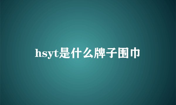 hsyt是什么牌子围巾