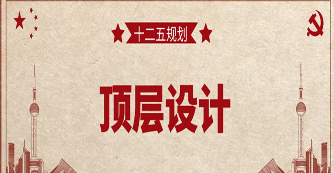 顶层设计是什么意思