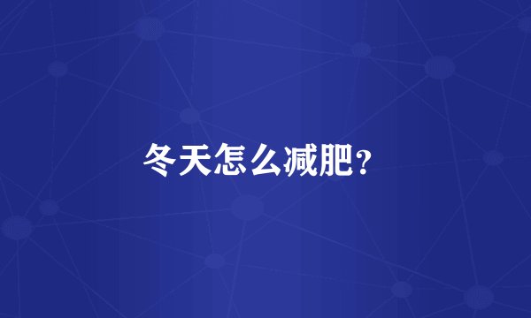 冬天怎么减肥？