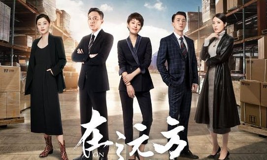 你觉得电视剧《在远方》好看吗？