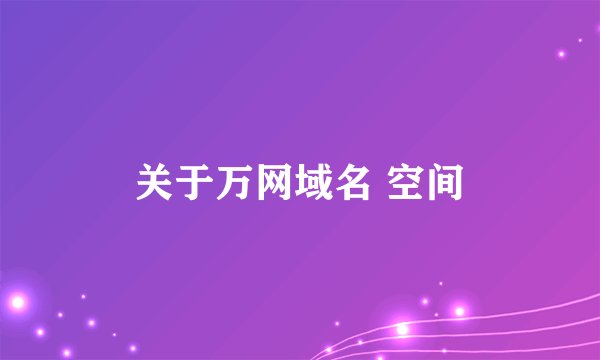 关于万网域名 空间