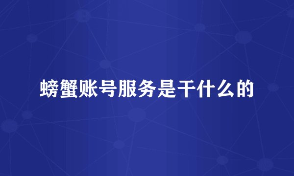 螃蟹账号服务是干什么的