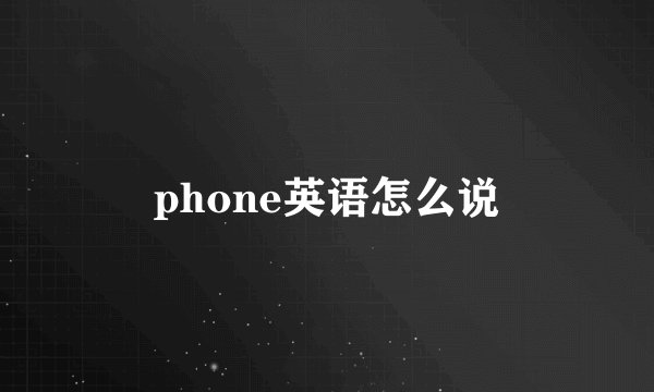 phone英语怎么说