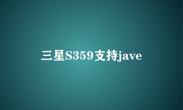 三星S359支持jave