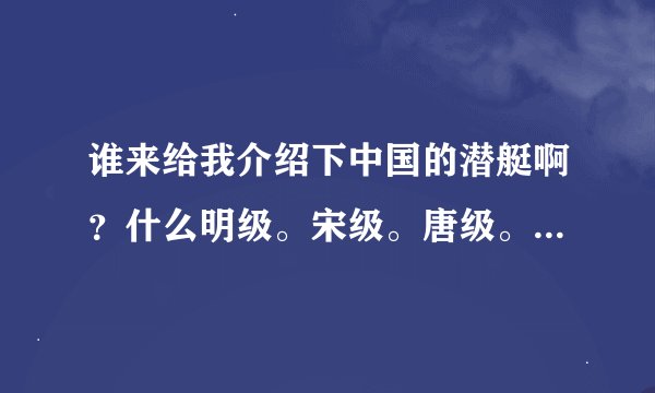 谁来给我介绍下中国的潜艇啊？什么明级。宋级。唐级。都是代表什么啊？