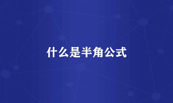 什么是半角公式