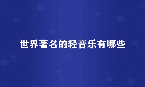 世界著名的轻音乐有哪些
