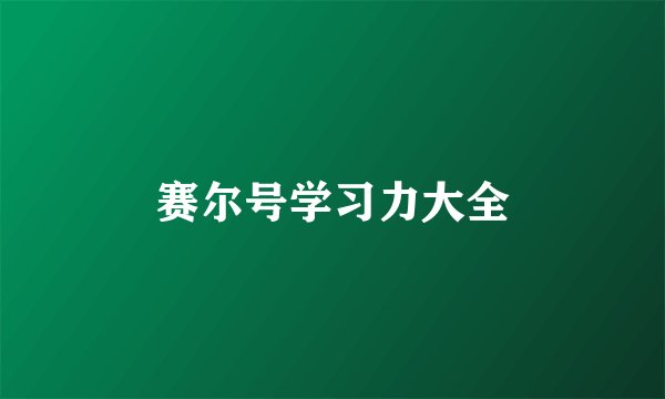 赛尔号学习力大全