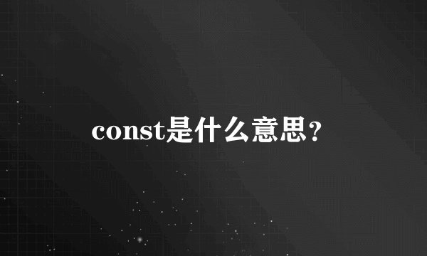 const是什么意思？
