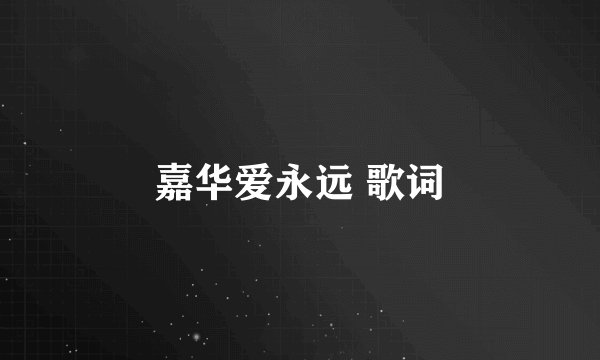 嘉华爱永远 歌词