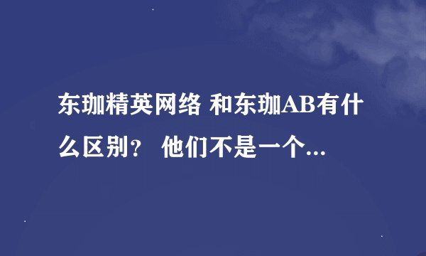 东珈精英网络 和东珈AB有什么区别？ 他们不是一个战队的吗？