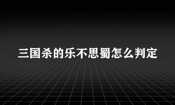 三国杀的乐不思蜀怎么判定