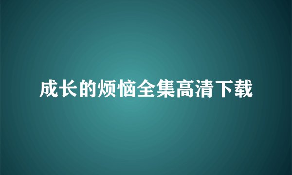 成长的烦恼全集高清下载