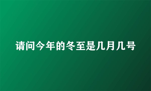 请问今年的冬至是几月几号
