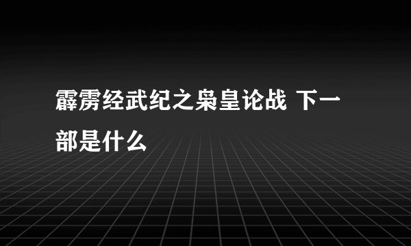 霹雳经武纪之枭皇论战 下一部是什么