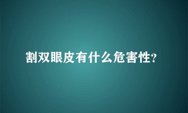割双眼皮有什么危害性？