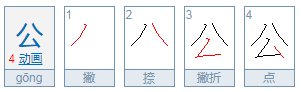 公的多音字