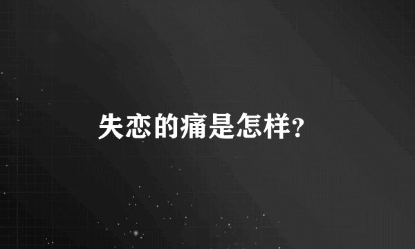 失恋的痛是怎样？
