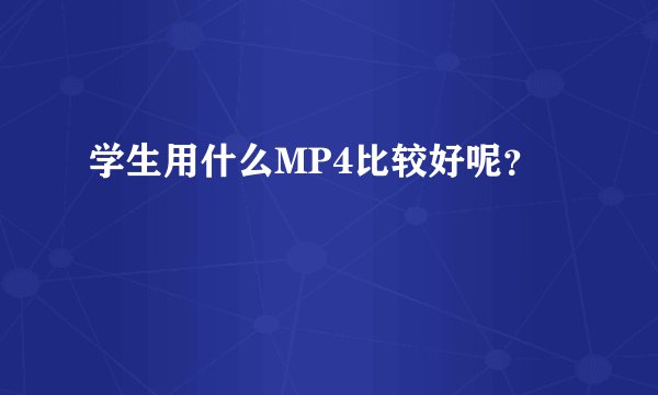 学生用什么MP4比较好呢？