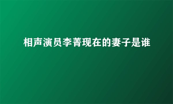 相声演员李菁现在的妻子是谁