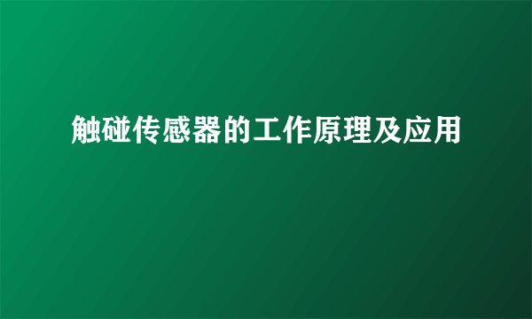 触碰传感器的工作原理及应用