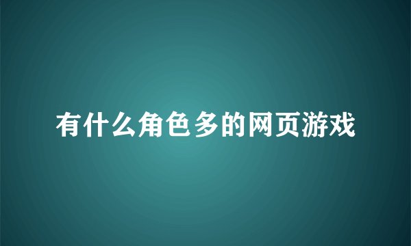 有什么角色多的网页游戏