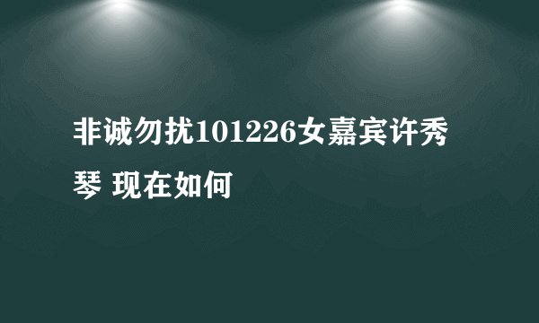 非诚勿扰101226女嘉宾许秀琴 现在如何